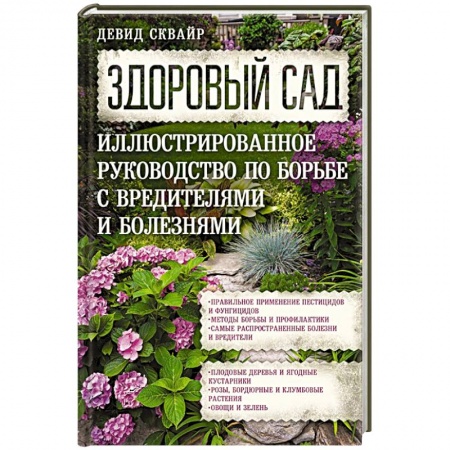 Сад, огород, цветы, дизайн участка, книга Здоровый сад. Иллюстрированное руководство по борьбе с вредителями и болезнями