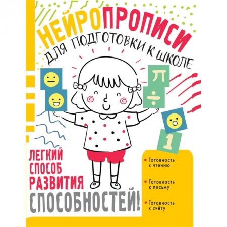Книги для дошкольников (4-6 лет), книга Нейропрописи для подготовки к школе