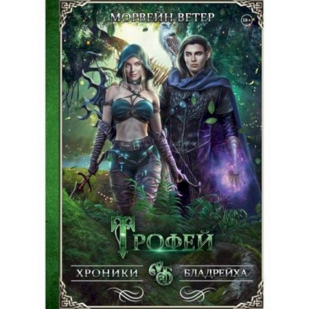 Фантастика, фэнтези, книга Трофей
