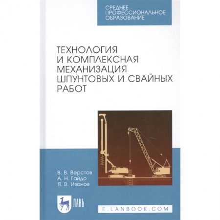 Студентам и аспирантам, книга Технология и комплексная механизация шпунтовых и свайных работ. Учебное пособие