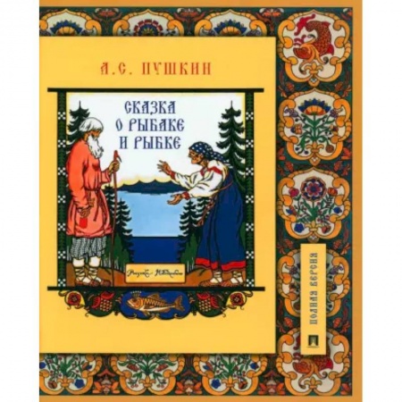 Познавательная литература, книга Сказка о рыбаке и рыбке.Подробный иллюстрированный комментарий