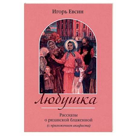 Православие, книга Любушка. Рассказы о рязанской блаженной