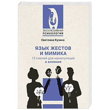 Общественные и гуманитарные науки, книга Язык жестов и мимика: 13 ключей для манипуляций и влияния