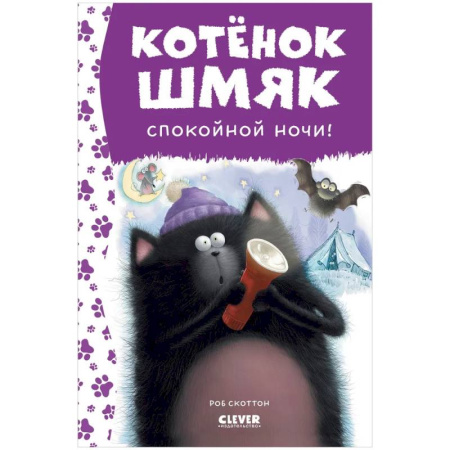 Проза для детей, книга Спокойной ночи, Шмяк!