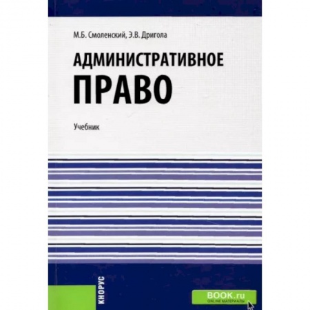 Общественные и гуманитарные науки, книга Административное право. Учебник
