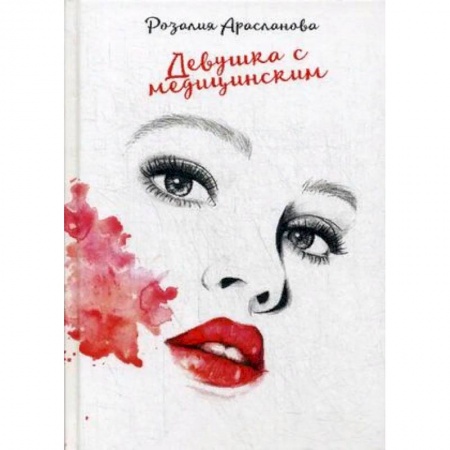 Любовный роман, книга Девушка с медицинским