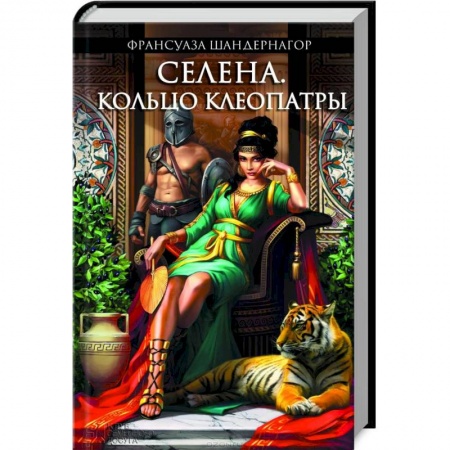 Книги, книга Селена. Кольцо Клеопатры
