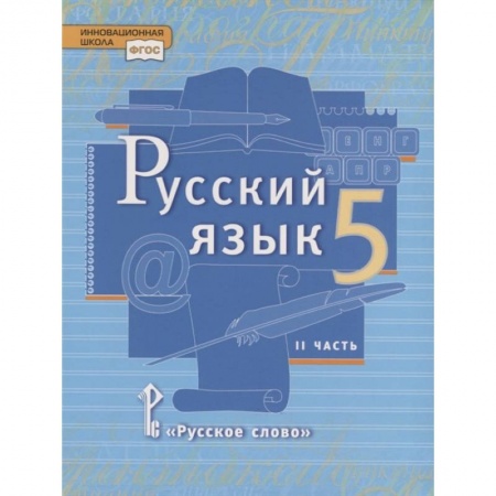 Школьникам и абитуриентам, книга Русский язык. 5 класс. Учебник в 2 частях. Часть 2