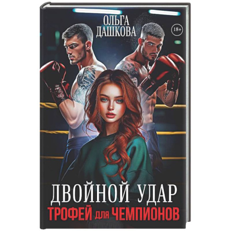 Любовный роман, книга Двойной удар. Трофей для чемпионов