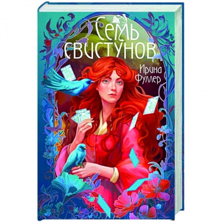 Фантастика, фэнтези, книга Последняя из рода Мун. Семь свистунов. Неистовый гон