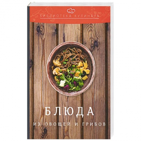 Вегетарианская кухня, книга Блюда из овощей и грибов: производственно-практическое издание