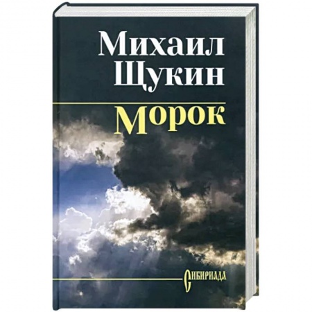 Приключения, книга Морок