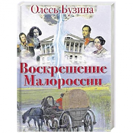 Книги, книга Воскрешение Малороссии