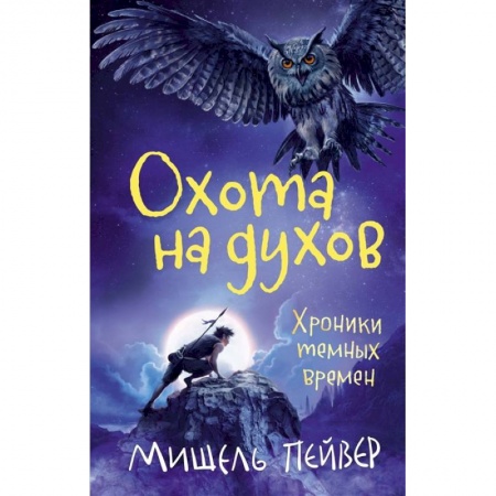 Проза для детей, книга Хроники темных времен. Книга 6. Охота на духов