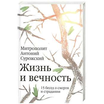 Жизнь и вечность.15 бесед о смерти и страдании Жизнь и вечность.15 бесед о смерти и страдании