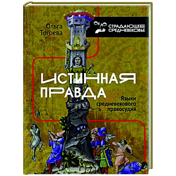 Истинная правда. Языки средневекового правосудия Истинная правда. Языки средневекового правосудия
