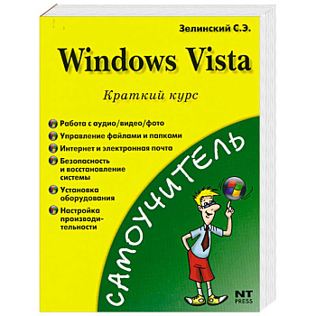 Windows Vista. Краткий курс