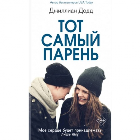 Классика, современная литература, книга Тот самый парень