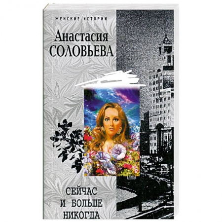 Книги, книга Сейчас и больше никогда