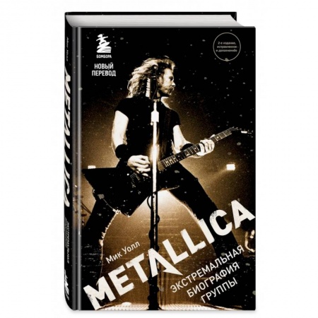 Культура, искусство, книга Metallica. Экстремальная биография группы (новый перевод)