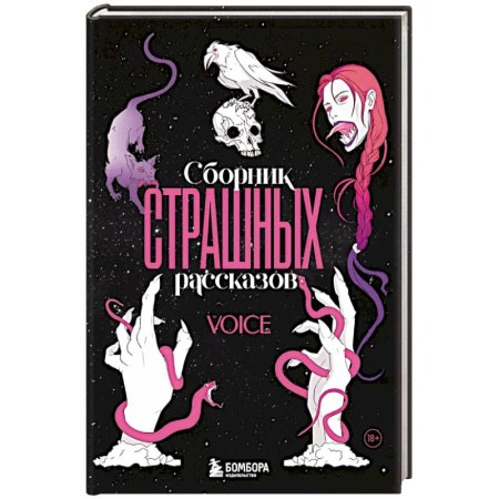 Фантастика, фэнтези, книга Сборник страшных рассказов. Voice