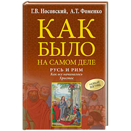 От Руси до России, книга Русь и Рим. Как все начиналось. Христос