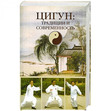 Книги, книга Цигун: традиции и современность