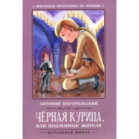 Проза для детей, книга Черная курица, или Подземные жители