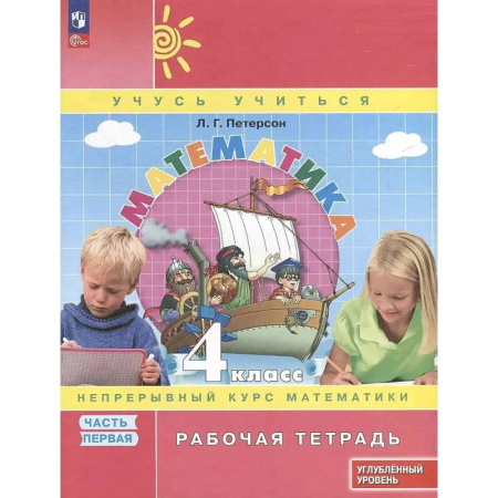 Школьникам и абитуриентам, книга Математика. 4 класс. Рабочая тетрадь к учебнику углубленного уровня. В 3 частях. Часть 1