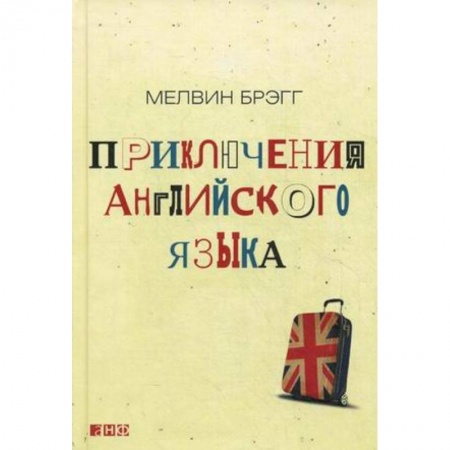 Школьникам и абитуриентам, книга Приключения английского языка