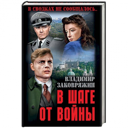 Историческая художественная проза, книга В шаге от войны