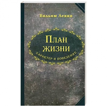 Характер и темперамент, книга План жизни. Характер и поведение