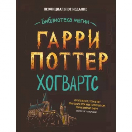 Познавательная литература, книга Гарри Поттер. Хогвартс