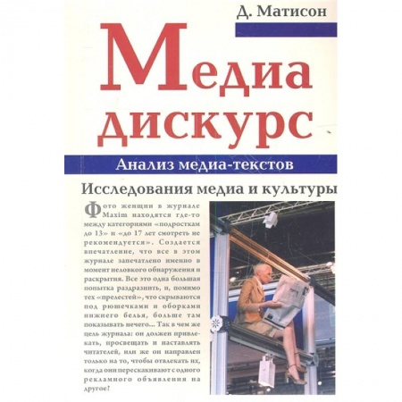 Общественные и гуманитарные науки, книга Медиа-дискурс. Анализ медиа-текстов