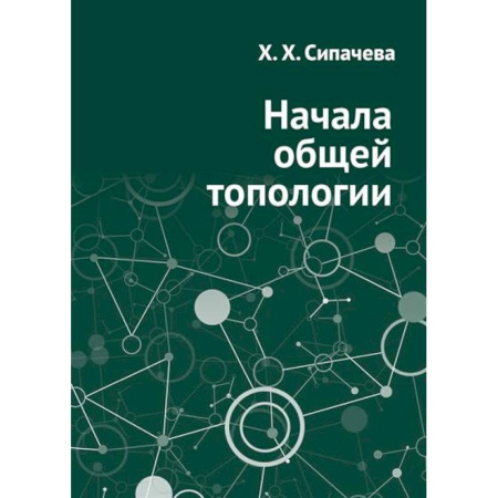 Естественные науки, книга Начала общей топологии