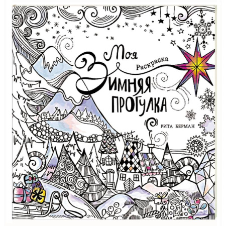 Досуг, творчество и кулинария, книга Моя зимняя прогулка: раскраска