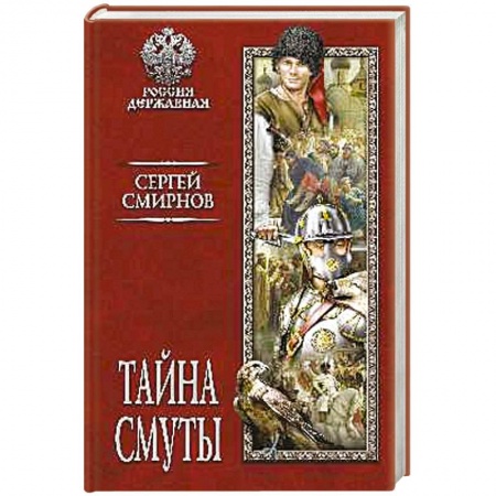 От Руси до России, книга Тайна смуты
