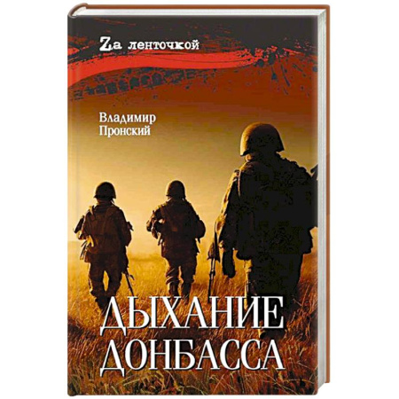 Детективы, триллеры, книга Дыхание Донбасса