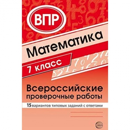 книга ВПР. Математика. 7 класс. 15 вариантов типовых заданий с доставкой по Франции Школьникам и абитуриентам, книга ВПР. Математика. 7 класс. 15 вариантов типовых заданий