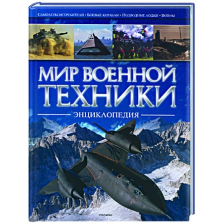 Книги, книга Мир военной техники