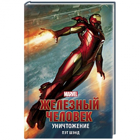 Фантастика, фэнтези, книга Железный Человек. Уничтожение