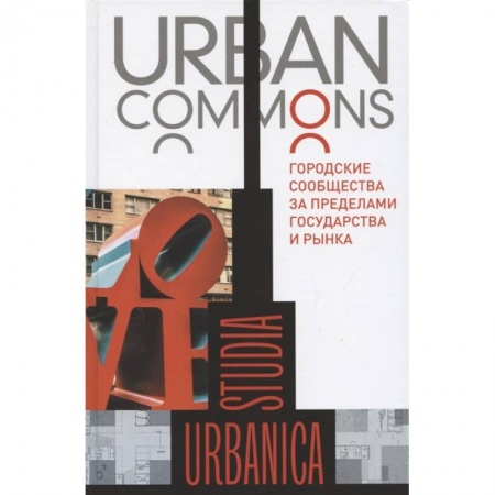 Общественные и гуманитарные науки, книга Urban commons. Городские сообщества за пределами государства и рынка