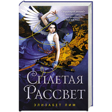 Фантастика, фэнтези, книга Сплетая рассвет