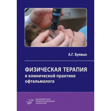Специальная медицина, книга Физическая терапия в клинической практике офтальмолога: Практическое руководство