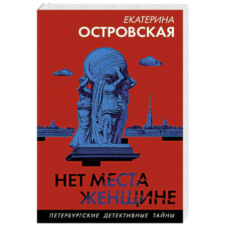 Детективы, триллеры, книга Нет места женщине