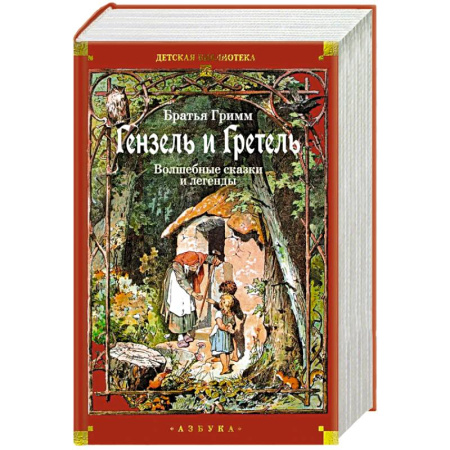 Сказки, книга Гензель и Гретель: Волшебные сказки и легенды