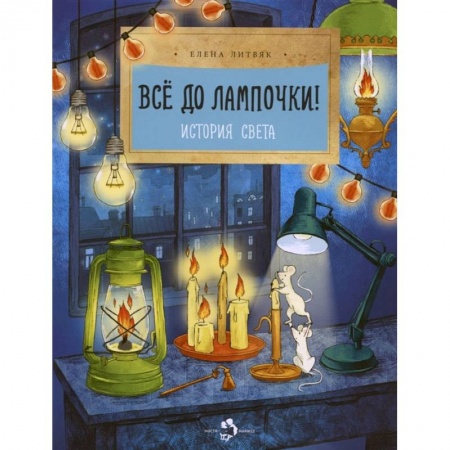 Познавательная литература, книга Все до лампочки! История света