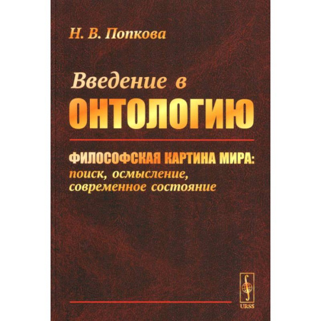 Общественные и гуманитарные науки, книга Введение в онтологию. Философская картина мира: поиск, осмысление, современное состояние