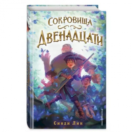 Проза для детей, книга Сокровища Двенадцати