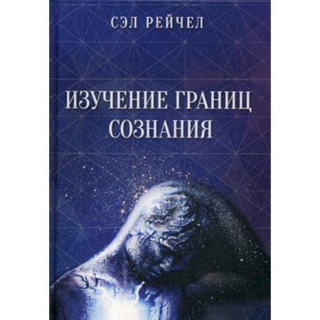 Эзотерические учения, книга Изучение границ сознания